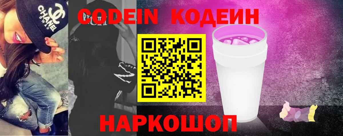Кодеиновый сироп Lean Purple Drank  Кодеин Purple Drank  Вход с VPN  где продают   Нижний Новгород 