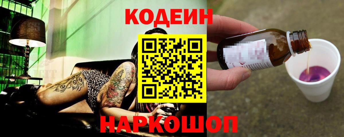 Codein Purple Drank Нижний Новгород